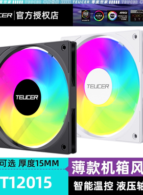 零度世家UT12015 PWM机箱风扇 电脑台式机薄款智能温控厚度15mm