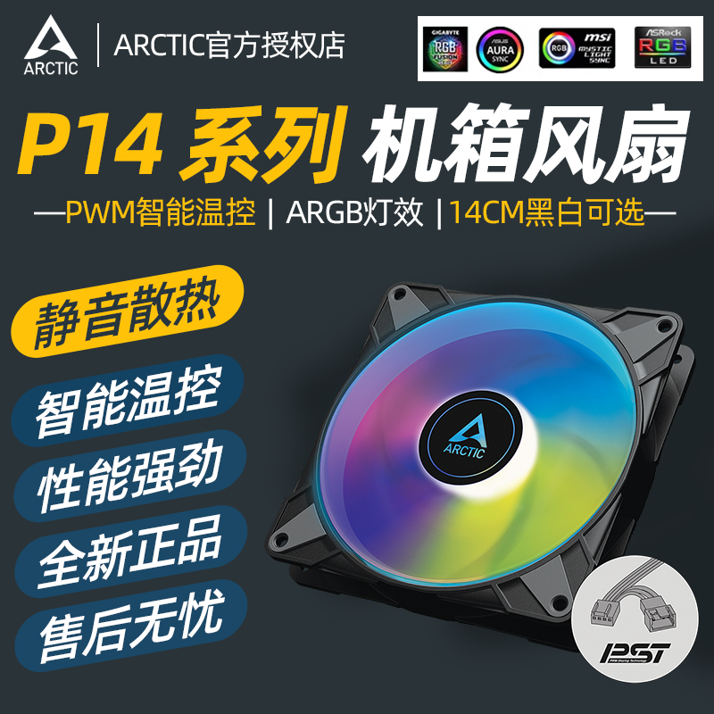 ARCTIC P14 PWM PST ARGB机箱风扇 14cm智能温控电脑台式机散热 电脑硬件/显示器/电脑周边 散热器/风扇 原图主图