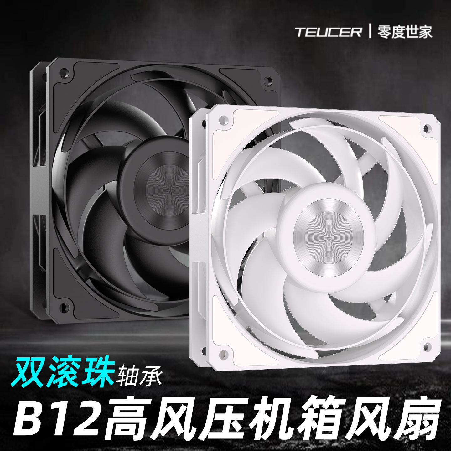 零度世家B12 性能机箱风扇12CM电脑散热S-FDB高风压T20双滚珠轴承