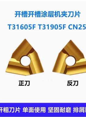 正品黄色涂层机夹刀片CN25 T31605F T31905FZ钢件开槽粗车刀