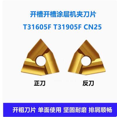 正品黄色涂层机夹刀片CN25 T31605F T31905FZ钢件开槽粗车刀