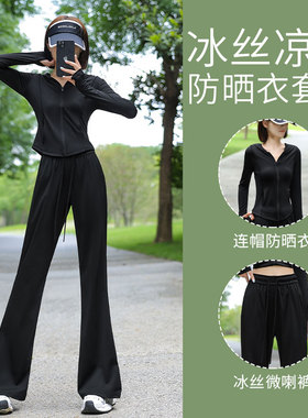 冰丝速干防晒套装女夏薄款2026新款户外徒步跑步运动爬山衣微喇裤