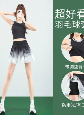 高级感羽毛球服女夏薄款网球运动套装健身速干衣百褶短裙跑步背心