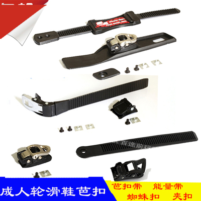 轮滑鞋芭扣扣带溜冰鞋配件hv