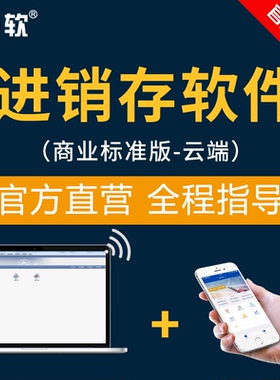 慧软进销存管理软件 云erp进销存管理软件 进销存软件网络版
