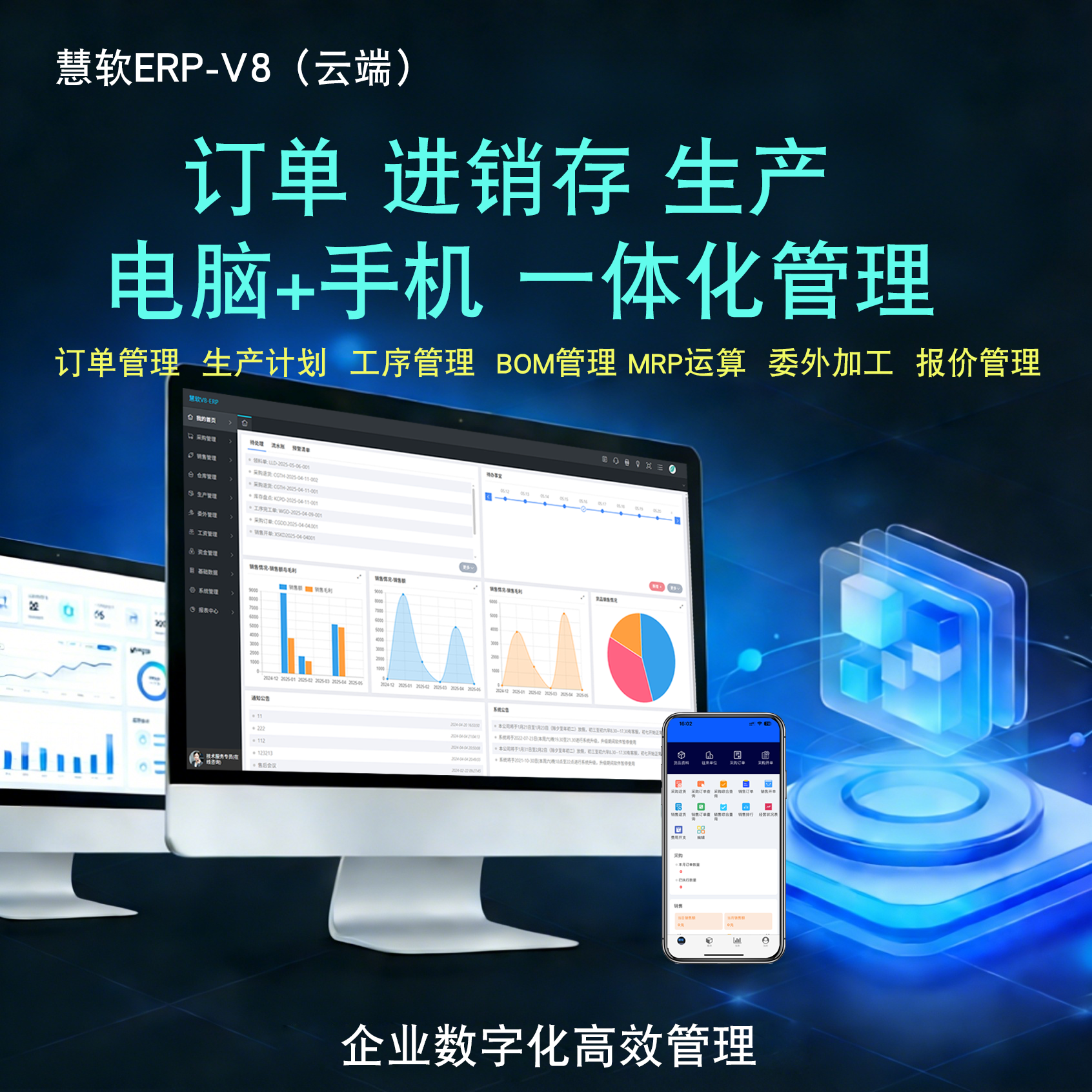 慧软生产ERP系统工厂ERP管理软件 扫码报工BOM管理 MES ERP一体化