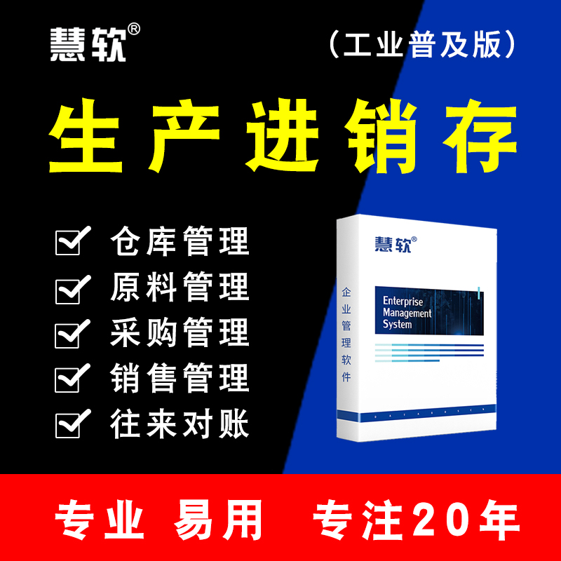 工业普及进销存软件慧软
