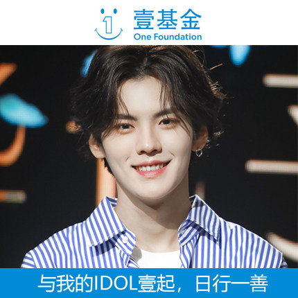 【慈善募捐】壹基金与idol毕雯珺爱心粉丝团一起关爱儿童公益
