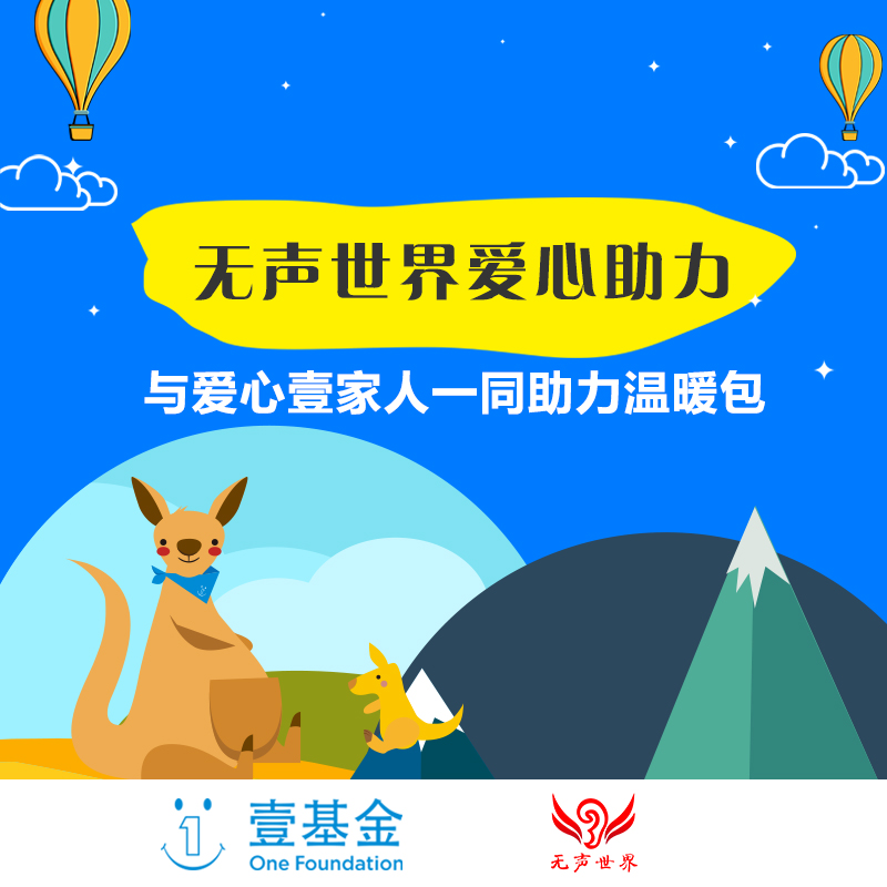 和無聲世界聽障主播壹起助力溫暖包在類目 公益, 捐贈中 - 來自Buy2taobao.com提供專業的淘寶代購服務