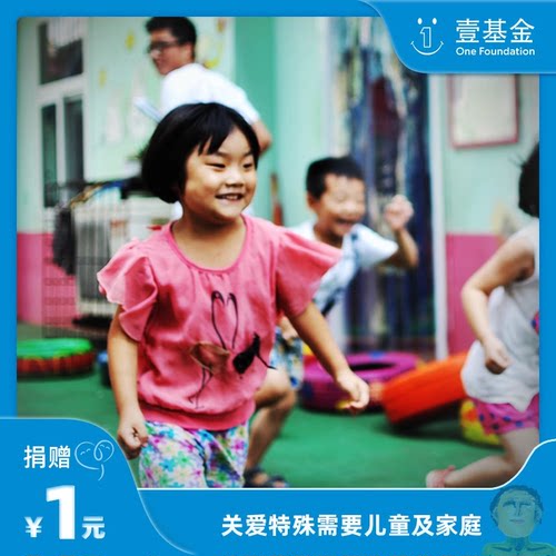 【慈善募捐】给孤独症儿童一份希望走出困境  壹基金海洋天堂计划