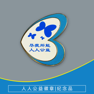 【爱心纪念品】壹基金徽章 爱心捐赠活动阿里巴巴公益