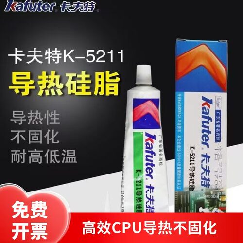 卡夫特导热硅脂CPULED不固化