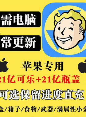 辐射避难所 无限瓶盖 可乐 卡包 箱子 单机版