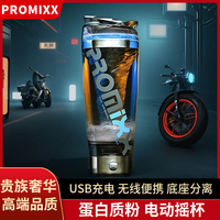 PROMIXX自动搅拌杯子便携电动摇摇杯健身水杯蛋白粉奶昔杯充电款