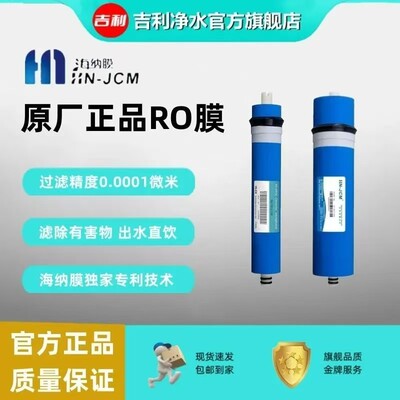 海纳100G 400G 800G反渗透膜RO膜净水器滤芯水机商用净水器纯水机