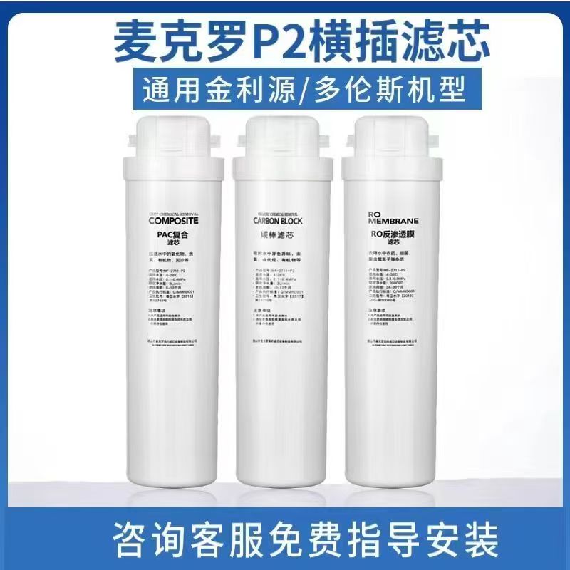 麦克罗美的P2适配喜饮容声多伦斯净水器滤芯DLS-75G-D08S家用复合