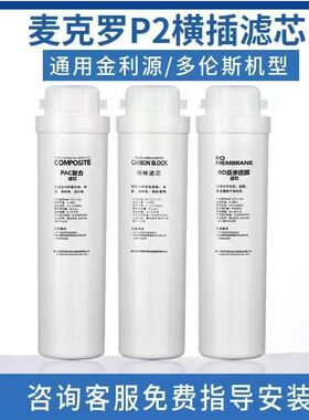 麦克罗美的P2适配喜饮容声多伦斯净水器滤芯DLS-75G-D08S家用复合