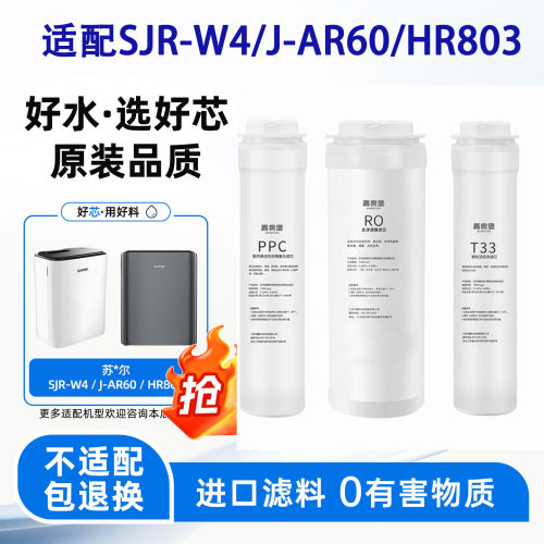 适配苏泊尔SJR-W4/HR803/J-AR60净水器滤芯通用PPC复合 RO嘉奥堡
