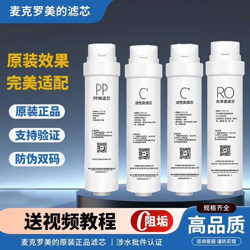 麦克罗美的通用S1净水器MRO1790A-50G1686B1795HWAH75-3M3PAC滤芯