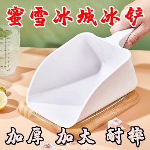 蜜雪瑞幸冰铲奶茶店专用塑料加厚食品级铲子超市商用制冰机大号