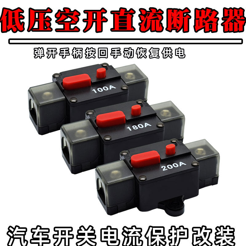 新款低压断路器汽车电路过载保护房车越野游艇改装开关负载直流