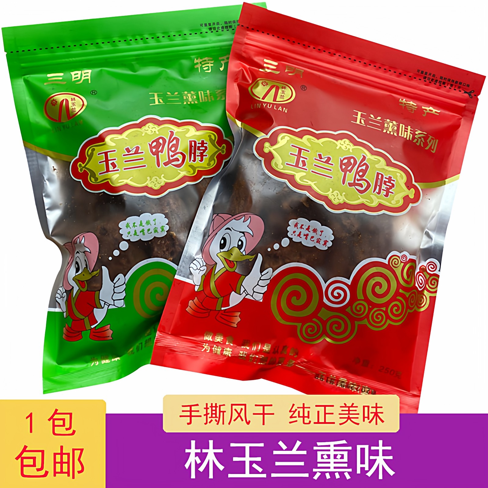 三明熏味油炸干鸭脖烤鸭脖福建特产沙县莘口闽创熏鸭翅爪手撕风干