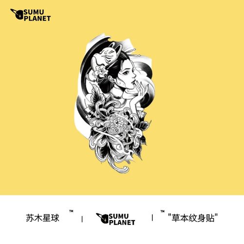 艺伎草本果汁不反光半永久性感纹身贴女防水持久腿部手臂仿真刺青