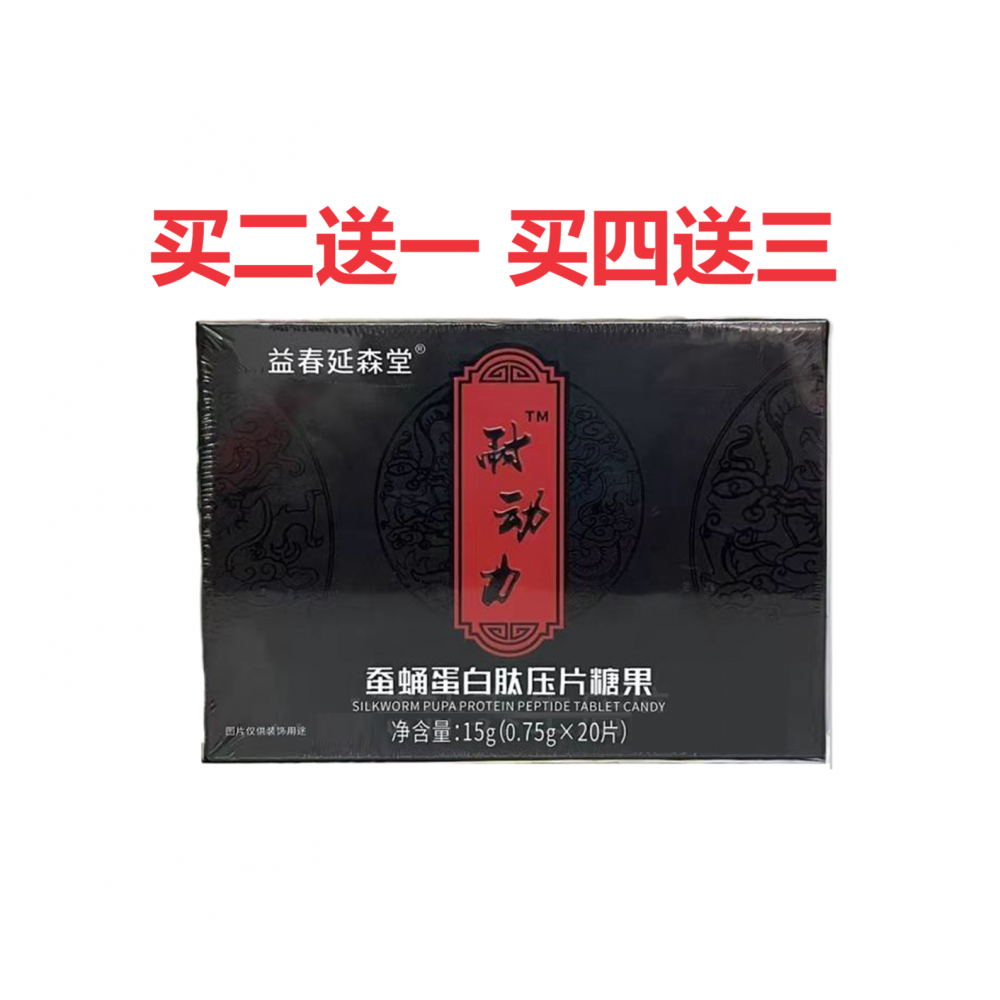 延森堂耐动力蚕蛹蛋白肽压片糖果正品保障支持验货包邮