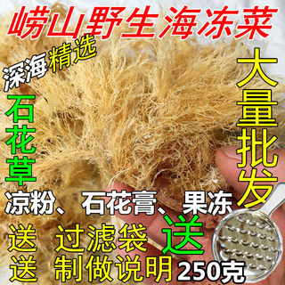 青岛海冻菜青岛凉粉石花菜海凉粉海石花草四果汤石花膏龙须菜250