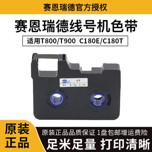 赛恩瑞德线号机原装色带