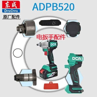 东成电动扳手ADPB520配件DCA扳手头组件转子定子控制板机壳开关