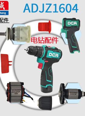 东成充电DCA手电钻ADJZ 1604锂电开关转子定子夹头机壳齿轮箱组件