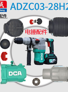DCA东成ADZC03-28锂电充电电锤开关机壳滑套密封圈减速箱齿轮配件