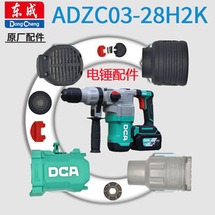 DCA东成ADZC03-28锂电充电电锤开关机壳滑套密封圈减速箱齿轮配件