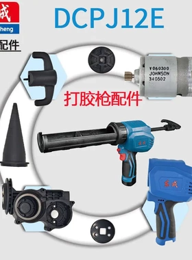 东成DCPJ12E充电式胶枪锂电玻璃软配件托架胶桶开关机电机齿轮