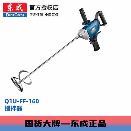 东成搅拌机电动工具Q1U-FF-160