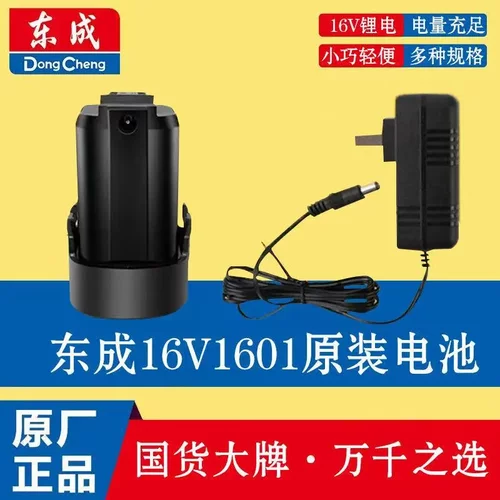 东成DCJZ1601锂电钻电池充电器