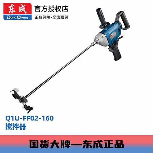 东成电动工具Q1U-FF02-160搅拌机