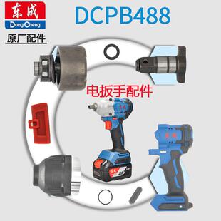 东成DCPB488锂电电动扳手配件外壳开关驱动板转子定子齿轮箱总成