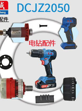 东成DCJZ2050/ADJZ2050配件大全夹头齿轮箱开关控制板转子定子
