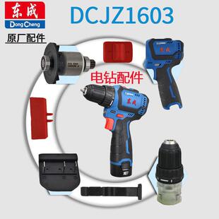 东成DCJZ1603 E无刷小钢炮手电钻配件大全东城1608开关控制板机壳