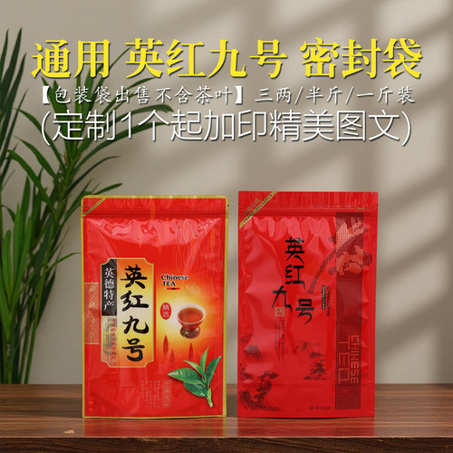英红九号半斤一斤加厚加大自封袋