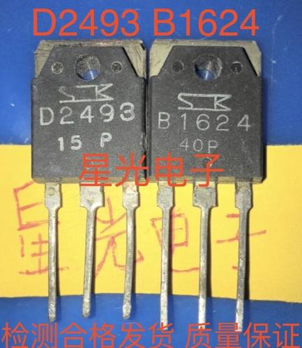 原装进口拆机B1624 D2493 2SB1624 2SD2493功放配对管 对1.9元
