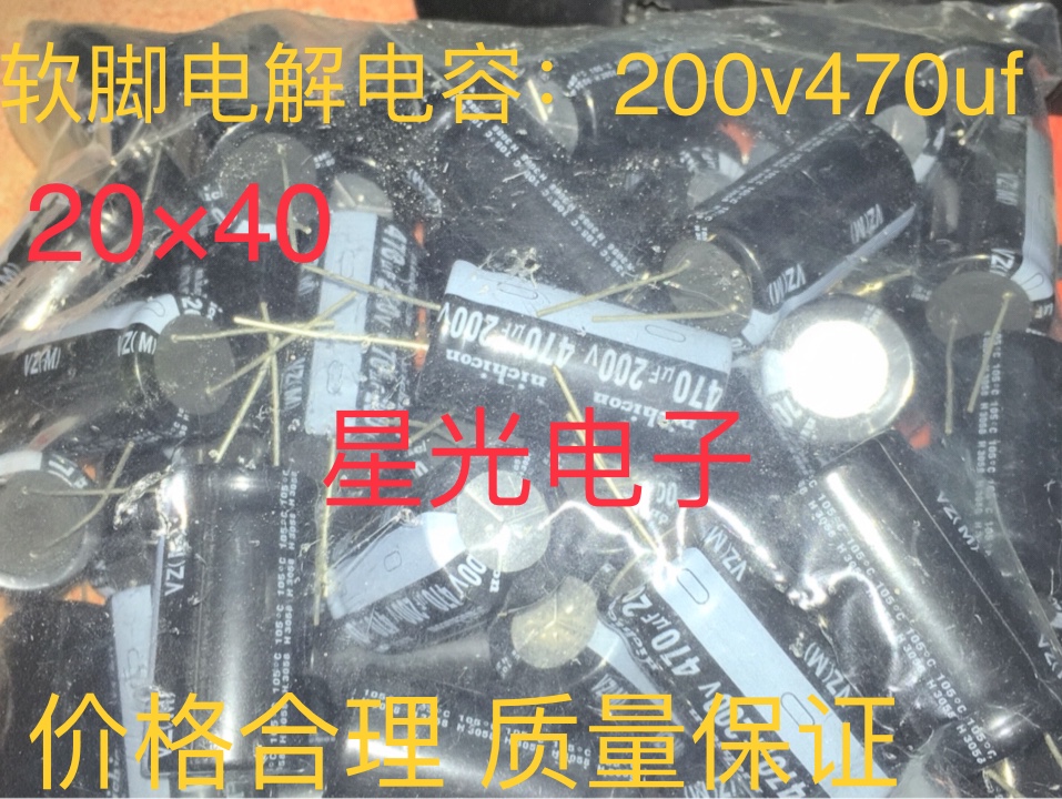 【星光电子】优质电解电容 200V470UF 470UF200V