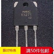 林锋电子K1271 2SK1271 场效应管 原装进口拆机 NEC正品 质量保证