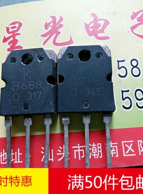 原装进口拆机 B688 D718 2SB688 2SD718 南韩 功放对管 对1.7元