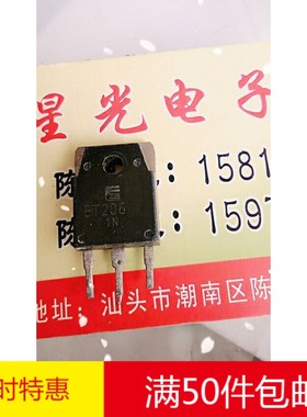 林锋电子ET206 TO-3P 10A850V 达林顿管 实图实拍