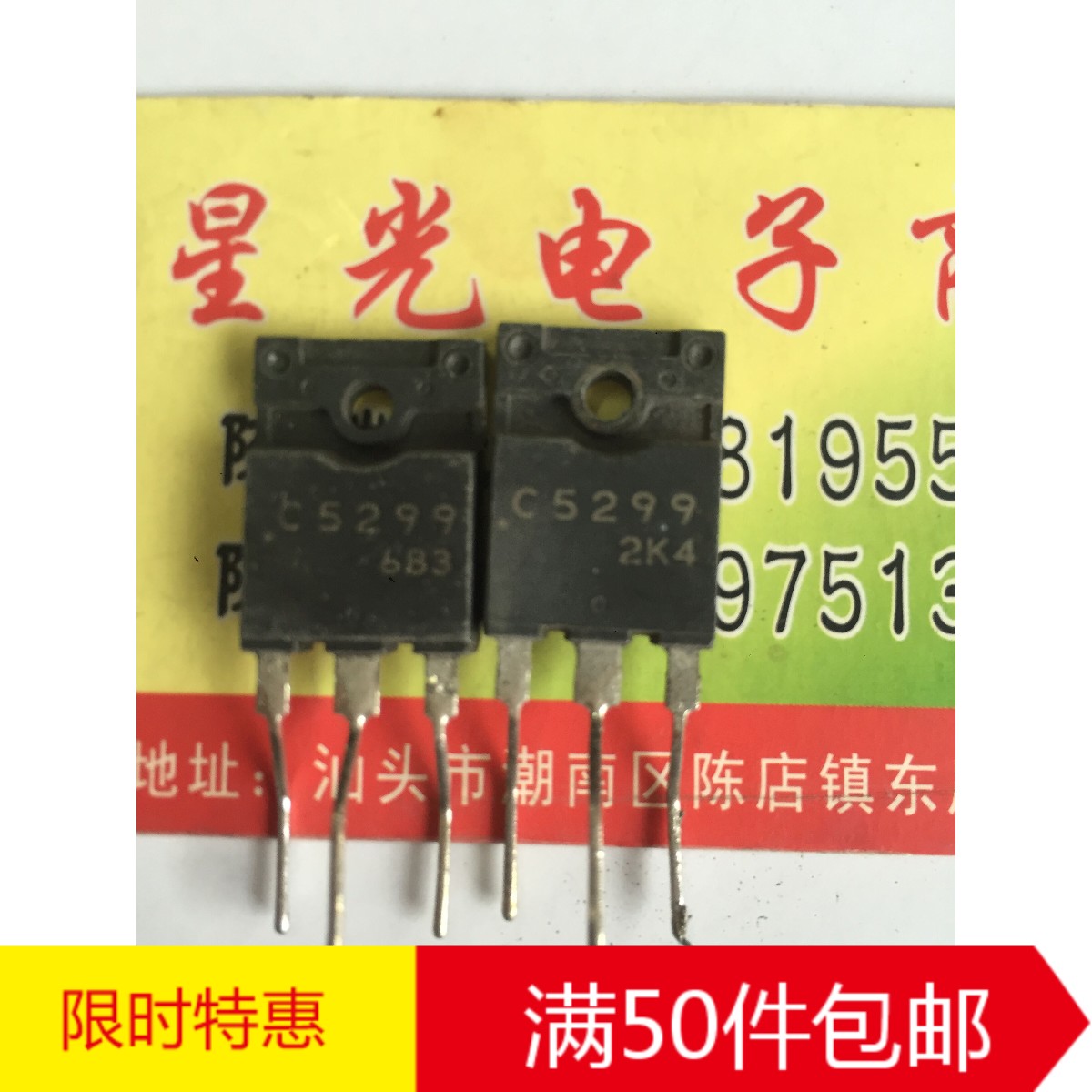 林锋电子2sc5299.C5299原装拆机电源管