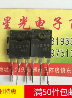 林锋电子2sc5299.C5299原装拆机电源管