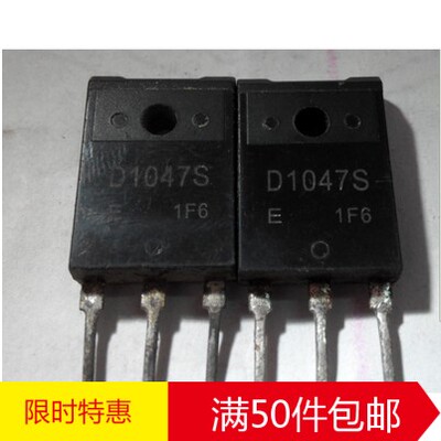 原装进口拆机 D1047S 塑封 TO-3P 高清行管功放管 测量好 可直拍